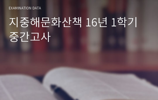 지중해문화산책 16년 1학기 중간고사