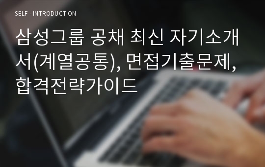 삼성그룹 공채 최신 자기소개서(계열공통), 면접기출문제, 합격전략가이드