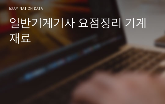 일반기계기사 요점정리 기계재료