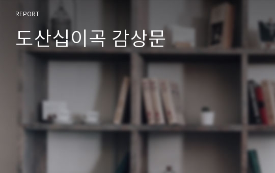 도산십이곡 감상문