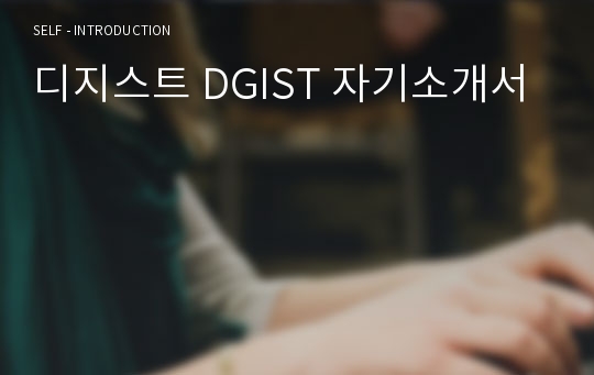 디지스트 DGIST 자기소개서