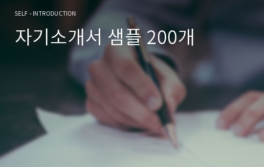 자기소개서 샘플 200개