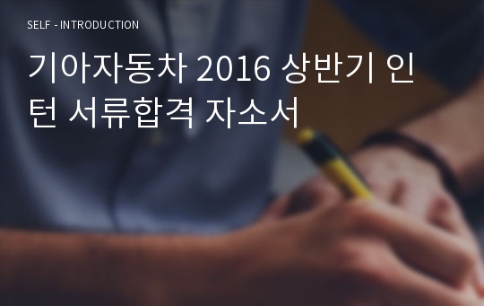 기아자동차 2016 상반기 인턴 서류합격 자소서