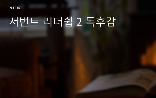 서번트 리더쉽 2 독후감