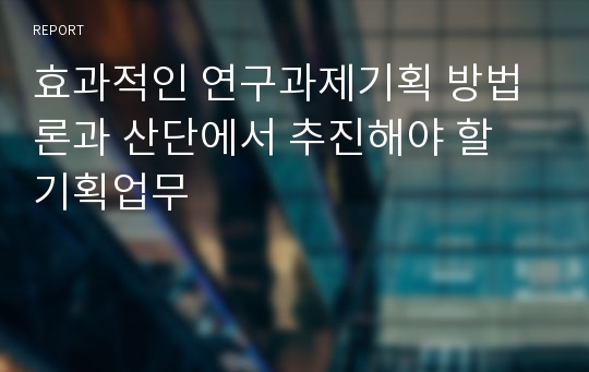 효과적인 연구과제기획 방법론과 산단에서 추진해야 할 기획업무