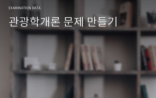 관광학개론 문제 만들기