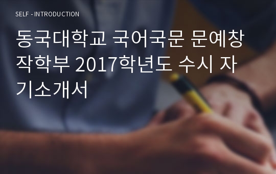 동국대학교 국어국문 문예창작학부 2017학년도 수시 자기소개서