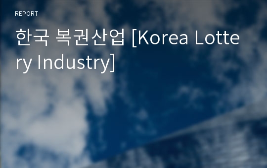 한국 복권산업 [Korea Lottery Industry]