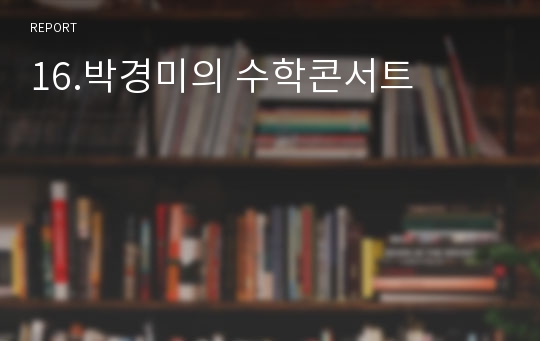 16.박경미의 수학콘서트