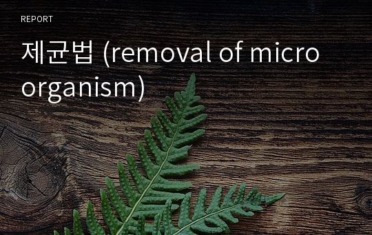 제균법 (removal of microorganism)