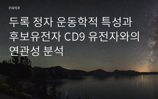 두록 정자 운동학적 특성과 후보유전자 CD9 유전자와의 연관성 분석