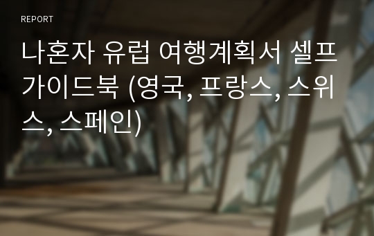 나혼자 유럽 여행계획서 셀프가이드북 (영국, 프랑스, 스위스, 스페인)