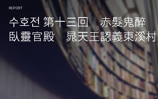 수호전 第十三回　赤髮鬼醉臥靈官殿　晁天王認義東溪村