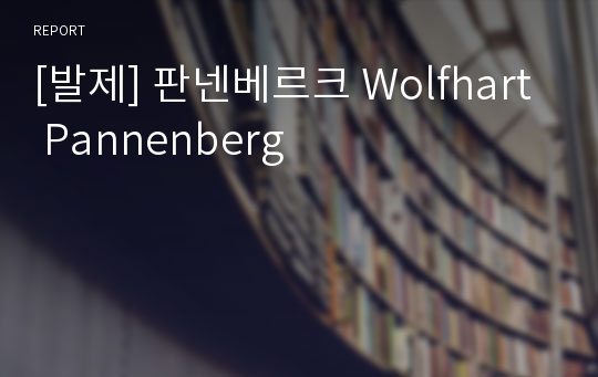 [발제] 판넨베르크 Wolfhart Pannenberg