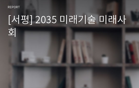 [서평] 2035 미래기술 미래사회