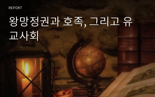 왕망정권과 호족, 그리고 유교사회