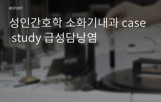 성인간호학 소화기내과 case study 급성담낭염