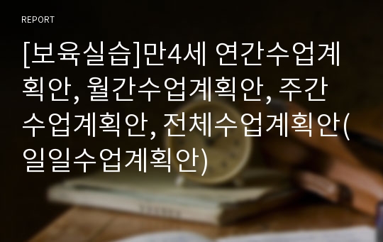 [보육실습]만4세 연간수업계획안, 월간수업계획안, 주간수업계획안, 전체수업계획안(일일수업계획안)