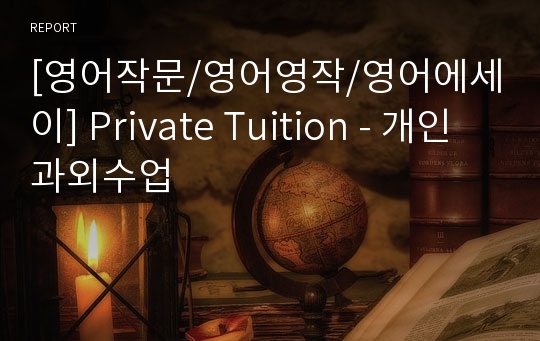 [영어작문/영어영작/영어에세이] Private Tuition - 개인 과외수업