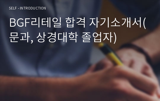 BGF리테일 합격 자기소개서(문과, 상경대학 졸업자)