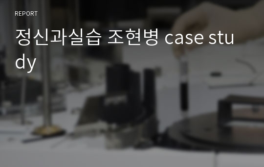 정신과실습 조현병 case study