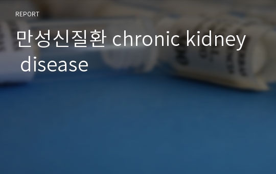 만성신질환 chronic kidney disease