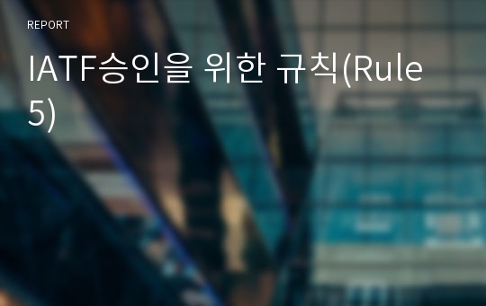 IATF승인을 위한 규칙(Rule5, 2016 edition)