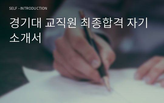 경기대 교직원 최종합격 자기소개서