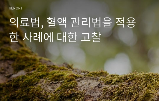 의료법, 혈액 관리법을 적용한 사례에 대한 고찰