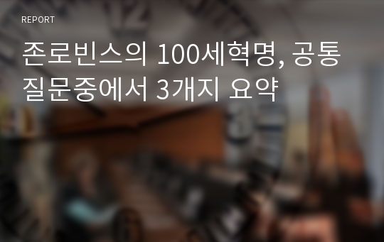 존로빈스의 100세혁명, 공통질문중에서 3개지 요약