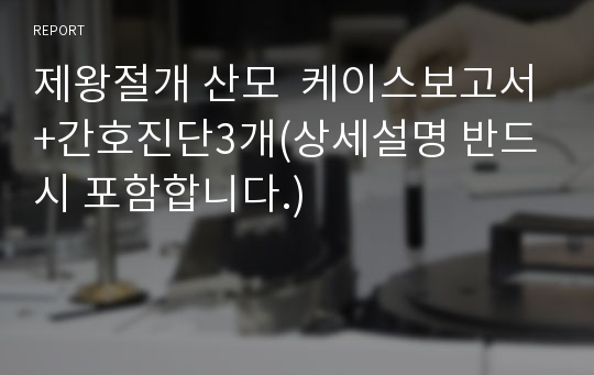 제왕절개 산모  케이스보고서+간호진단3개(상세설명 반드시 포함합니다.)