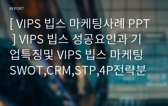 빕스 VIPS 마케팅 PPT