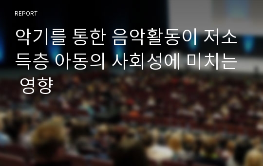 악기를 통한 음악활동이 저소득층 아동의 사회성에 미치는 영향