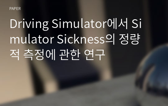 Driving Simulator에서 Simulator Sickness의 정량적 측정에 관한 연구