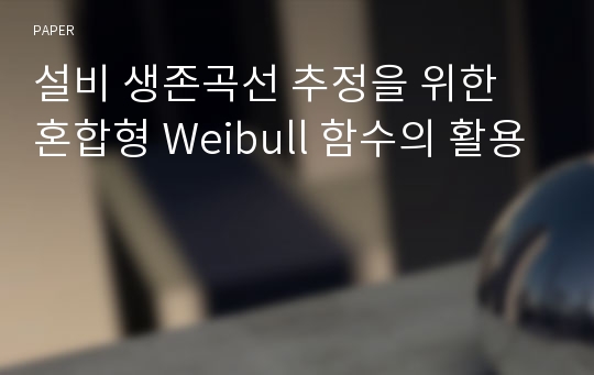 설비 생존곡선 추정을 위한 혼합형 Weibull 함수의 활용