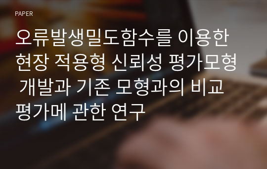 오류발생밀도함수를 이용한 현장 적용형 신뢰성 평가모형 개발과 기존 모형과의 비교평가메 관한 연구