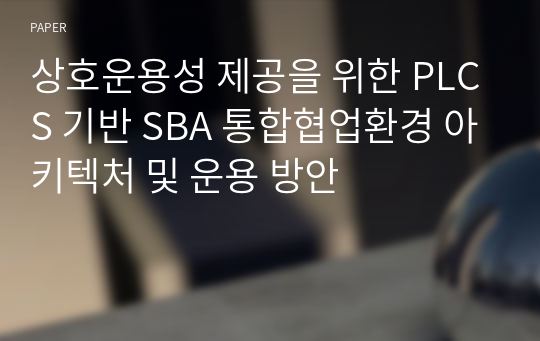 상호운용성 제공을 위한 PLCS 기반 SBA 통합협업환경 아키텍처 및 운용 방안