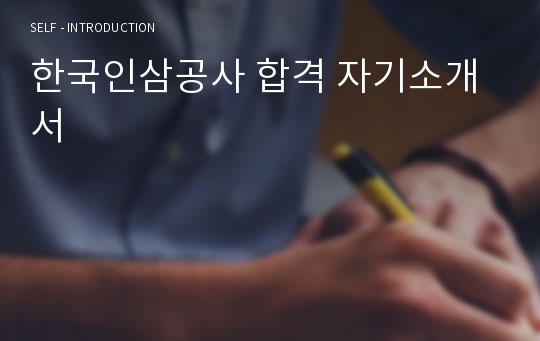 한국인삼공사 합격 자기소개서