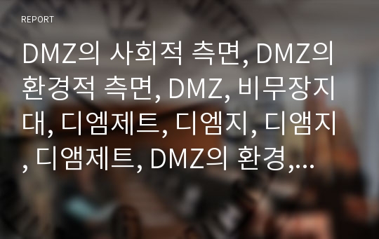 DMZ의 사회적 측면, DMZ의 환경적 측면, DMZ, 비무장지대, 디엠제트, 디엠지, 디앰지, 디앰제트, DMZ의 환경, DMZ와 사회