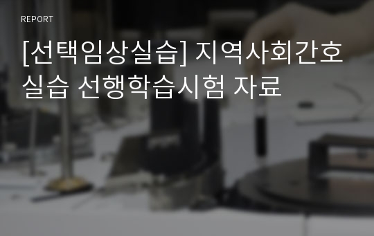 [선택임상실습] 지역사회간호실습 선행학습시험 자료