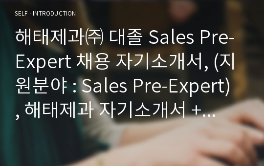 해태제과 Sales Pre-Expert 채용 자기소개서
