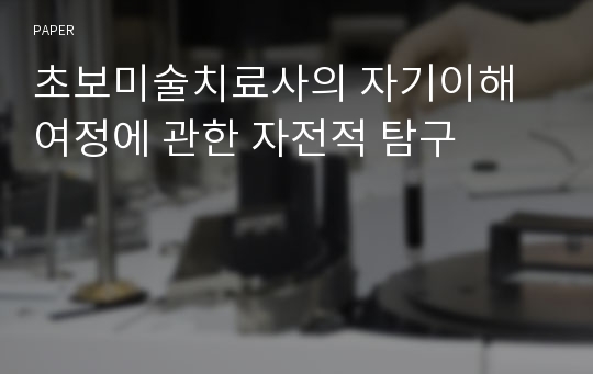 초보미술치료사의 자기이해 여정에 관한 자전적 탐구