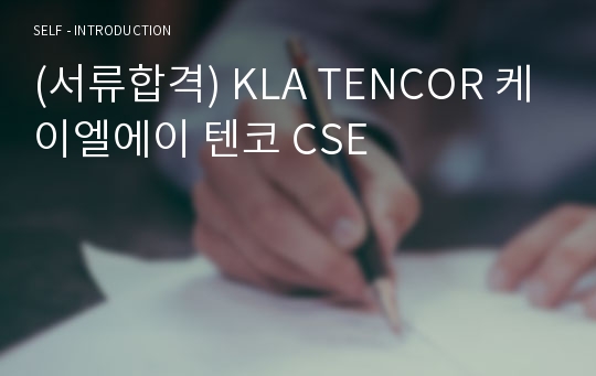 (서류합격) KLA TENCOR 케이엘에이 텐코 CSE