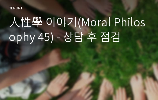 人性學 이야기(Moral Philosophy 45) - 상담 후 점검