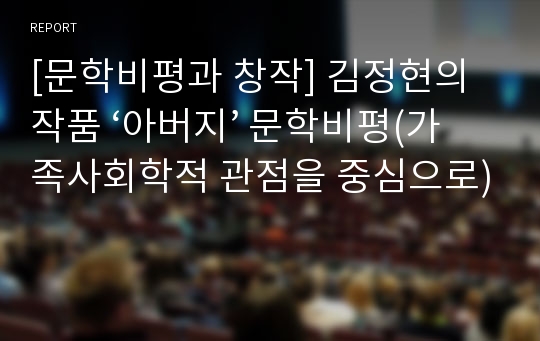 [문학비평과 창작] 김정현의 작품 ‘아버지’ 문학비평(가족사회학적 관점을 중심으로)