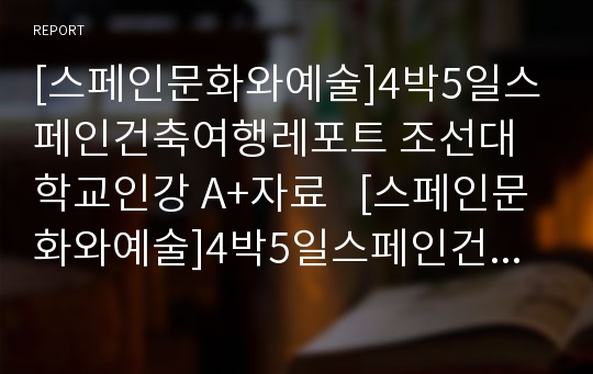 [스페인문화와예술]4박5일스페인건축여행레포트 조선대학교인강 A+자료   [스페인문화와예술]4박5일스페인건축여행레포트 조선대학교인강 A+자료   [스페인문화와예술]4박5일스페인건축여행레포트 조선대학교인강 A+자료