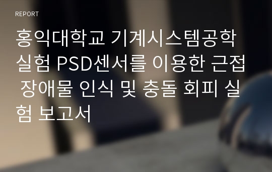 홍익대학교 기계시스템공학실험 PSD센서를 이용한 근접 장애물 인식 및 충돌 회피 실험 보고서