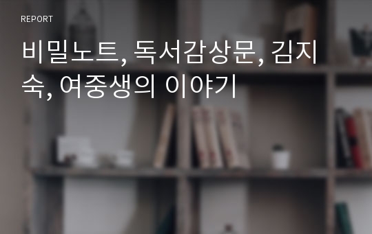 비밀노트, 독서감상문, 김지숙, 여중생의 이야기