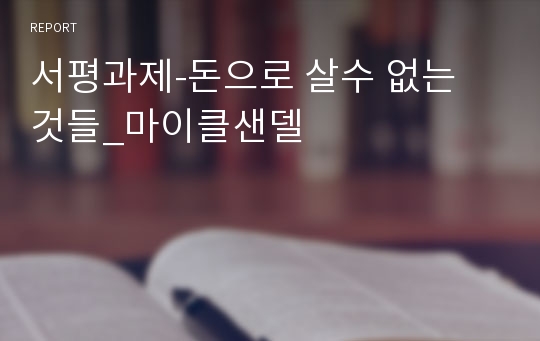 서평과제-돈으로 살수 없는 것들_마이클샌델