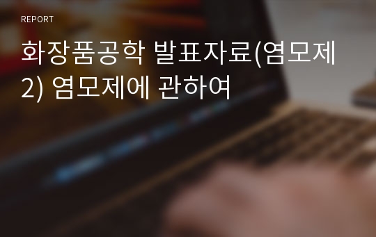 화장품공학 발표자료(염모제2) 염모제에 관하여